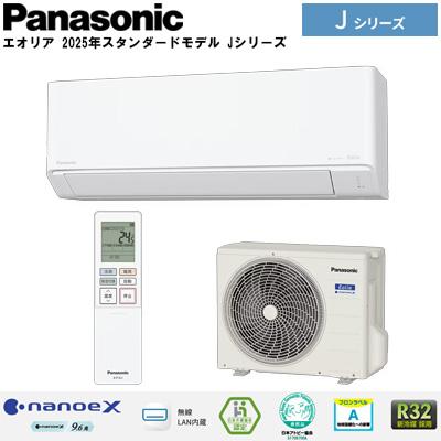エアコン「エオリア 2025年ナノイーX搭載モデル Jシリーズ」(主に12畳用/100V･･･