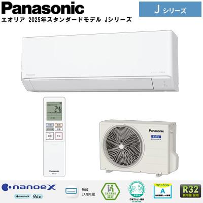 エアコン「エオリア 2025年ナノイーX搭載モデル Jシリーズ」(主に14畳用/200V･･･