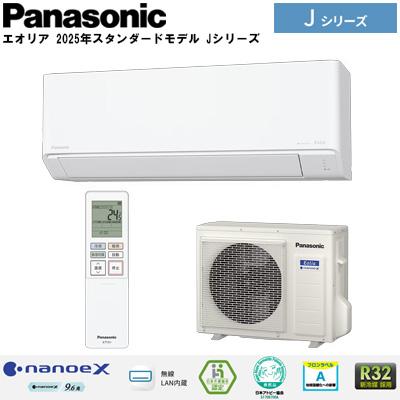 エアコン「エオリア 2025年ナノイーX搭載モデル Jシリーズ」(主に18畳用/200V･･･