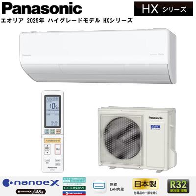 エアコン「エオリア 2025年 ハイグレードモデル HXシリーズ」(主に14畳用/200･･･