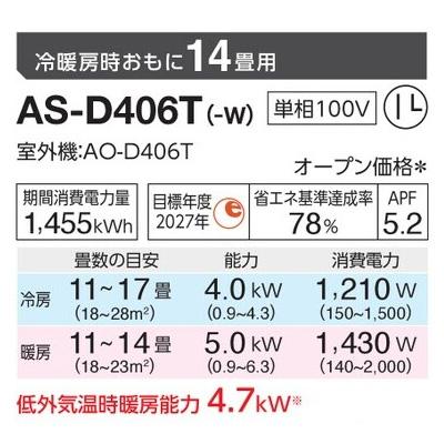 インバーター冷暖房エアコン(主に14畳用) 2026年「ノクリア」 Dシリーズ 　AS-D406T(-W) 商品画像2：ブイソニック＋