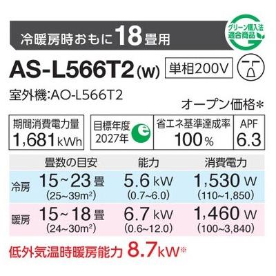 インバーター冷暖房エアコン(主に18畳用) 2026年「ノクリア」 Lシリーズ 　AS-L566T2(-W) 商品画像2：ブイソニック＋