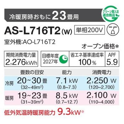インバーター冷暖房エアコン(主に23畳用) 2026年「ノクリア」 Lシリーズ 　AS-L716T2(-W) 商品画像2：ブイソニック＋
