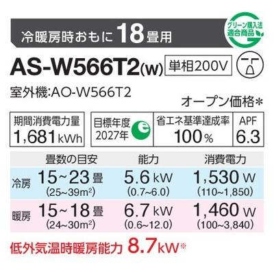 インバーター冷暖房エアコン(主に18畳用) 2026年「ノクリア」 Wシリーズ 　AS-W566T2(-W) 商品画像2：ブイソニック＋