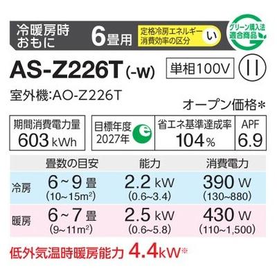 インバーター冷暖房エアコン(主に6畳用) 2026年「ノクリア」 Zシリーズ 　AS-Z226T(-W) 商品画像2：ブイソニック＋