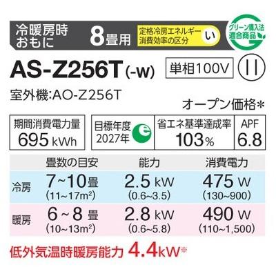 インバーター冷暖房エアコン(主に8畳用) 2026年「ノクリア」 Zシリーズ 　AS-Z256T(-W) 商品画像2：ブイソニック＋