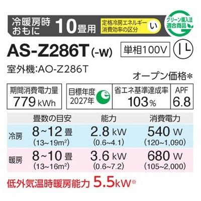 インバーター冷暖房エアコン(主に10畳用) 2026年「ノクリア」 Zシリーズ 　AS-Z286T(-W) 商品画像2：ブイソニック＋