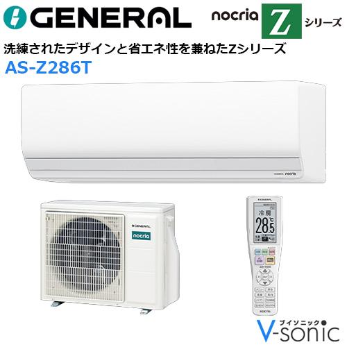 インバーター冷暖房エアコン(主に10畳用) 2026年「ノクリア」 Zシリーズ 　AS･･･