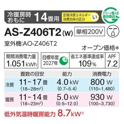 インバーター冷暖房エアコン(主に14畳用) 2026年「ノクリア」 Zシリーズ 　AS-Z406T2(-W) 商品画像2：ブイソニック＋