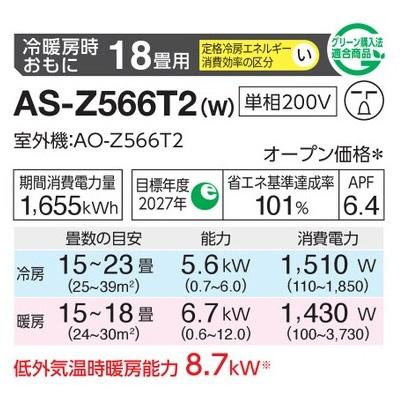 インバーター冷暖房エアコン(主に18畳用) 2026年「ノクリア」 Zシリーズ 　AS-Z566T2(-W) 商品画像2：ブイソニック＋