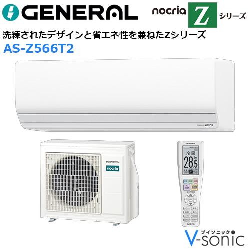 インバーター冷暖房エアコン(主に18畳用) 2026年「ノクリア」 Zシリーズ 　AS･･･