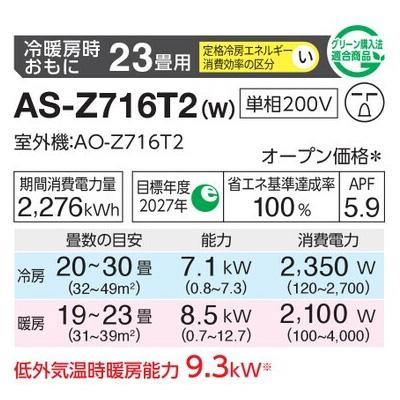 インバーター冷暖房エアコン(主に23畳用) 2026年「ノクリア」 Zシリーズ 　AS-Z716T2(-W) 商品画像2：ブイソニック＋