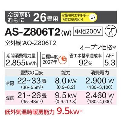 インバーター冷暖房エアコン(主に26畳用) 2026年「ノクリア」 Zシリーズ 　AS-Z806T2(-W) 商品画像2：ブイソニック＋