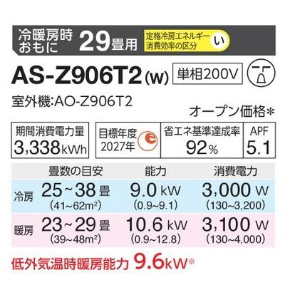 インバーター冷暖房エアコン(主に29畳用) 2026年「ノクリア」 Zシリーズ 　AS-Z906T2(-W) 商品画像2：ブイソニック＋