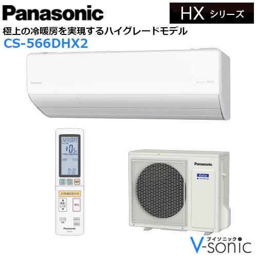 エアコン エオリア 2026年 HXシリーズ 住宅設備モデル(主に18畳用)　CS-566DH･･･