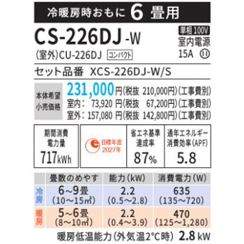 エアコン エオリア 2026年 Jシリーズ 住宅設備モデル(主に6畳用)　CS-226DJ-W 商品画像2：ブイソニック＋
