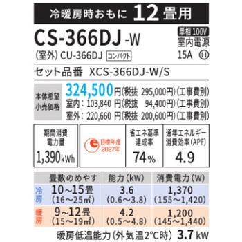 エアコン エオリア 2026年 Jシリーズ 住宅設備モデル(主に12畳用)　CS-366DJ-W 商品画像2：ブイソニック＋