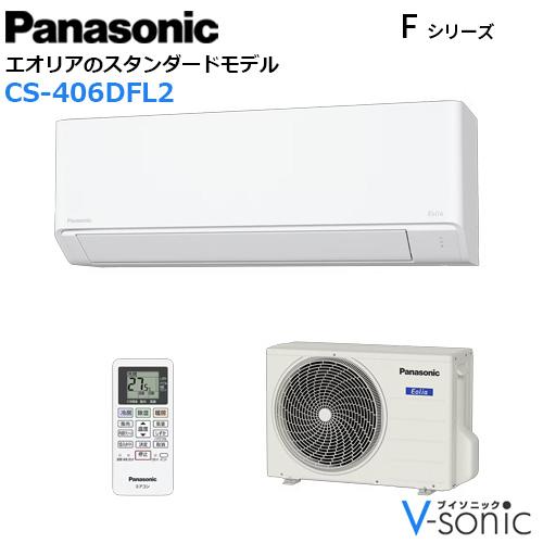 エアコン エオリア 2026年 Fシリーズ 住宅設備モデル(主に14畳用)　CS-406DFL･･･