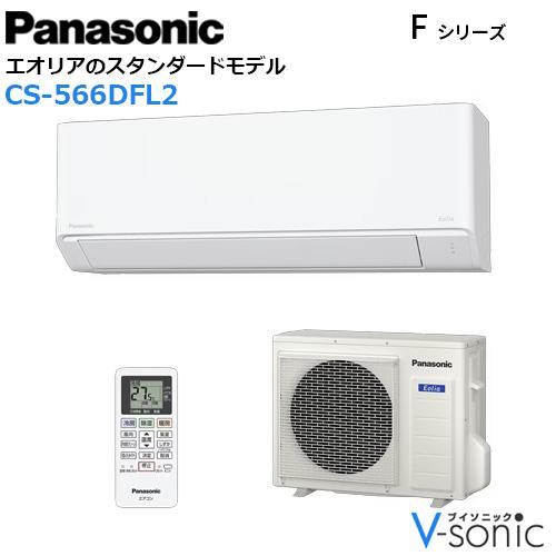 エアコン エオリア 2026年 Fシリーズ 住宅設備モデル(主に18畳用)　CS-566DFL･･･