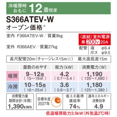 エアコン 2026年 Eシリーズ 住宅設備モデル(主に12畳用)　S366ATEV-W《室外電源タイプ》 商品画像2：ブイソニック＋