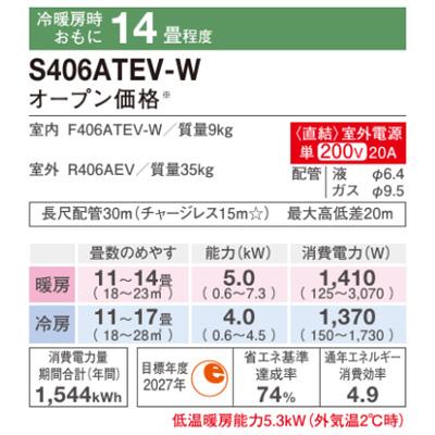 エアコン 2026年 Eシリーズ 住宅設備モデル(主に14畳用)　S406ATEV-W《室外電源タイプ》 商品画像2：ブイソニック＋