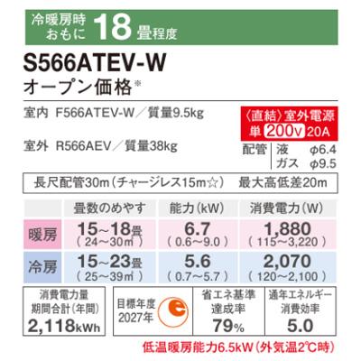 エアコン 2026年 Eシリーズ 住宅設備モデル(主に18畳用)　S566ATEV-W《室外電源タイプ》 商品画像2：ブイソニック＋