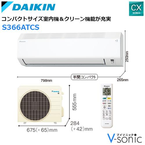 エアコン 2026年 CXシリーズ 住宅設備モデル(主に12畳用)　S366ATCS-W