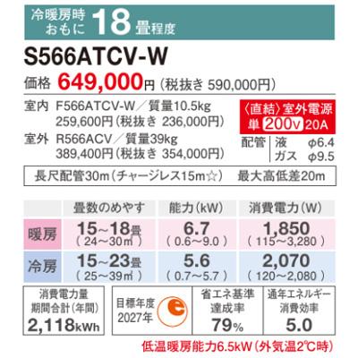 エアコン 2026年 CXシリーズ 住宅設備モデル(主に18畳用)　S566ATCV-W《室外電源タイプ》 商品画像2：ブイソニック＋