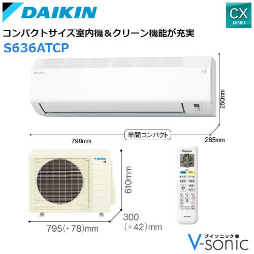 エアコン 2026年 CXシリーズ 住宅設備モデル(主に20畳用)　S636ATCP-W