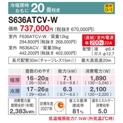 エアコン 2026年 CXシリーズ 住宅設備モデル(主に20畳用)　S636ATCV-W《室外電源タイプ》 商品画像2：ブイソニック＋