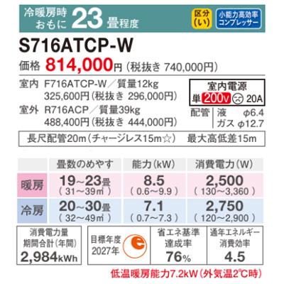 エアコン 2026年 CXシリーズ 住宅設備モデル(主に23畳用)　S716ATCP-W 商品画像2：ブイソニック＋