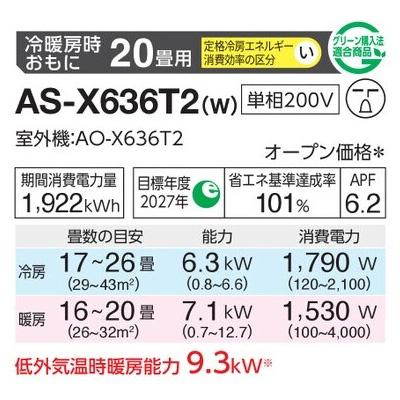 インバーター冷暖房エアコン(主に20畳用) 2026年「ノクリア」 Xシリーズ 　AS-X636T2(-W) 商品画像2：ブイソニック＋