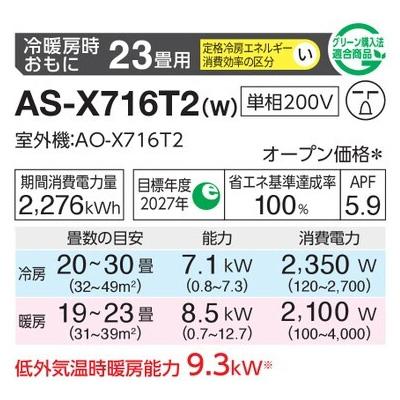 インバーター冷暖房エアコン(主に23畳用) 2026年「ノクリア」 Xシリーズ 　AS-X716T2(-W) 商品画像2：ブイソニック＋