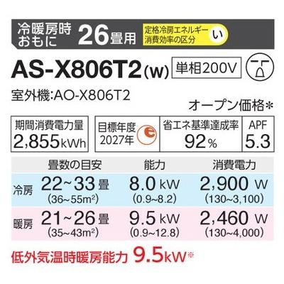 インバーター冷暖房エアコン(主に26畳用) 2026年「ノクリア」 Xシリーズ 　AS-X806T2(-W) 商品画像2：ブイソニック＋