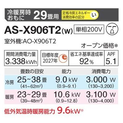 インバーター冷暖房エアコン(主に29畳用) 2026年「ノクリア」 Xシリーズ 　AS-X906T2(-W) 商品画像2：ブイソニック＋