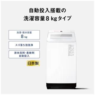 縦型全自動洗濯機 [洗濯8.0kg /上開き /簡易乾燥(送風機能)] ホワイト