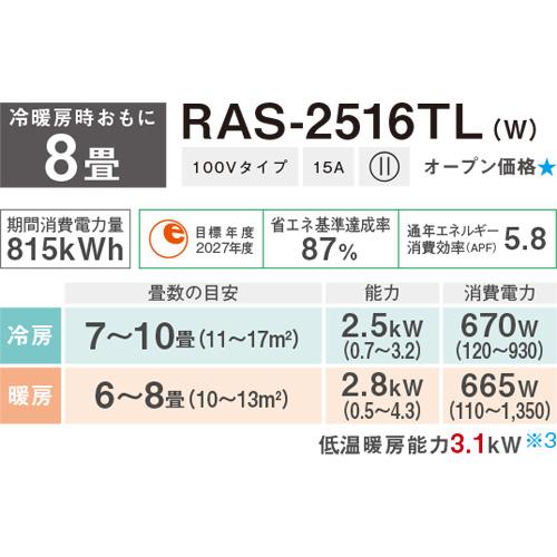 エアコン(主に8畳用) 2026年 大清快「TLシリーズ」　RAS-2516TL(W) 商品画像2：ブイソニック＋