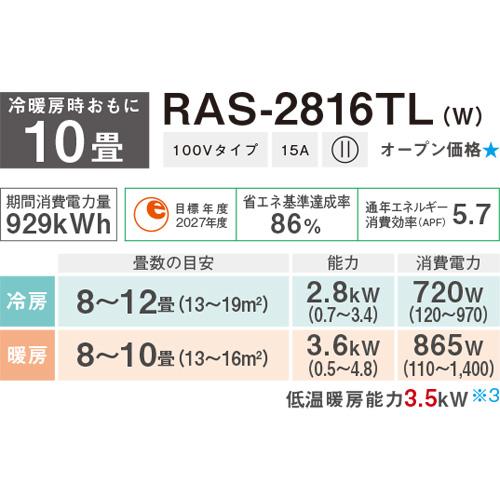 エアコン(主に10畳用) 2026年 大清快「TLシリーズ」　RAS-2816TL(W) 商品画像2：ブイソニック＋