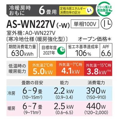 暖房強化型エアコン  「ゴク暖ノクリア」 2027年モデル WNシリーズ(主に6畳用)　AS-WN227V-W 商品画像2：ブイソニック＋