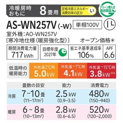 暖房強化型エアコン  「ゴク暖ノクリア」 2027年モデル WNシリーズ(主に8畳用)　AS-WN257V-W 商品画像2：ブイソニック＋