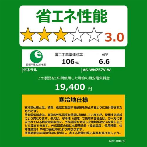 暖房強化型エアコン  「ゴク暖ノクリア」 2027年モデル WNシリーズ(主に8畳用)　AS-WN257V-W 商品画像3：ブイソニック＋