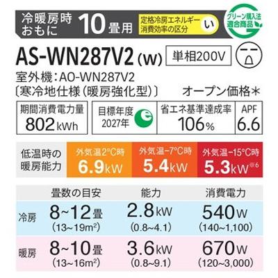暖房強化型エアコン  「ゴク暖ノクリア」 2027年モデル WNシリーズ(主に10畳用)　AS-WN287V2-W 商品画像2：ブイソニック＋