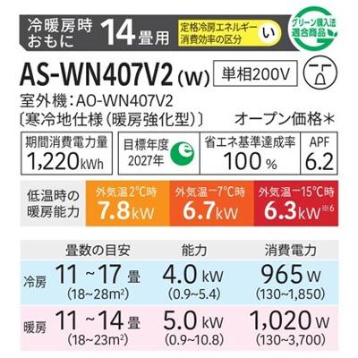 暖房強化型エアコン  「ゴク暖ノクリア」 2027年モデル WNシリーズ(主に14畳用)　AS-WN407V2-W 商品画像2：ブイソニック＋