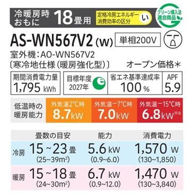 暖房強化型エアコン  「ゴク暖ノクリア」 2027年モデル WNシリーズ(主に18畳用)　AS-WN567V2-W 商品画像2：ブイソニック＋