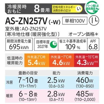 暖房強化型エアコン  「ゴク暖ノクリア」 2027年モデル ZNシリーズ(主に8畳用)　AS-ZN257V-W 商品画像2：ブイソニック＋
