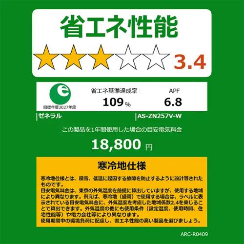 暖房強化型エアコン  「ゴク暖ノクリア」 2027年モデル ZNシリーズ(主に8畳用)　AS-ZN257V-W 商品画像3：ブイソニック＋