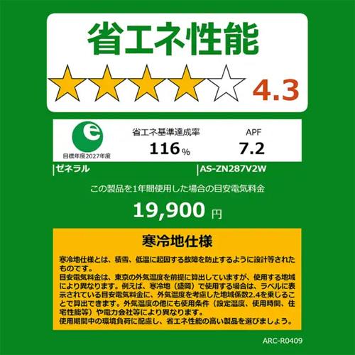 暖房強化型エアコン  「ゴク暖ノクリア」 2027年モデル ZNシリーズ(主に10畳用)　AS-ZN287V2-W 商品画像3：ブイソニック＋