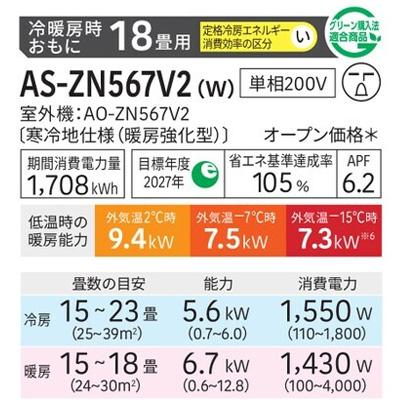暖房強化型エアコン  「ゴク暖ノクリア」 2027年モデル ZNシリーズ(主に18畳用)　AS-ZN567V2-W 商品画像2：ブイソニック＋