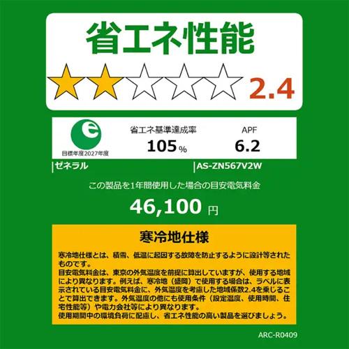 暖房強化型エアコン  「ゴク暖ノクリア」 2027年モデル ZNシリーズ(主に18畳用)　AS-ZN567V2-W 商品画像3：ブイソニック＋