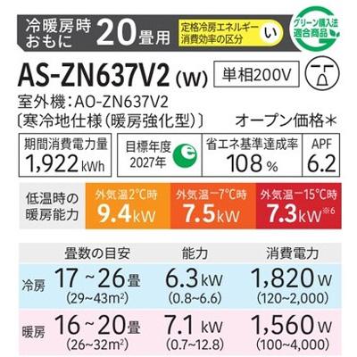 暖房強化型エアコン  「ゴク暖ノクリア」 2027年モデル ZNシリーズ(主に20畳用)　AS-ZN637V2-W 商品画像2：ブイソニック＋